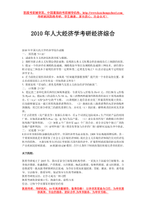 2010年人大经济学考研经济综合