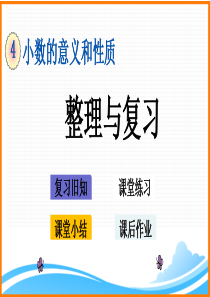 新人教版四年级下册数学第四单元《整理与复习》教学课件