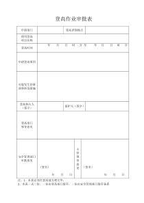 登高作业审批表