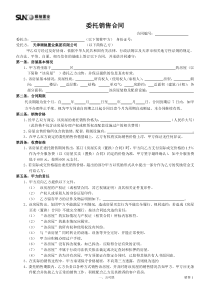 委托销售合同（DOC10页）