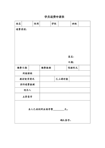 培训机构-学员管理-学生退费申请表