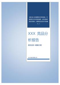 XXX-竞品分析报告-V1.0