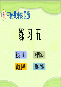 新苏教版四年级数学下册-3.3-练习五-教学课件