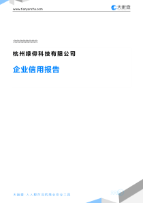 杭州绿仰科技有限公司(企业信用报告)--天眼查