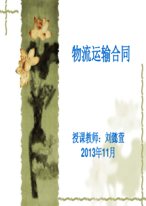 第12章物流运输合同