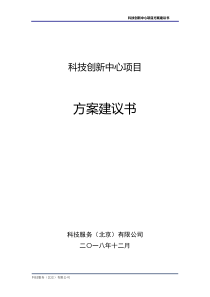 科技创新中心项目方案建议书