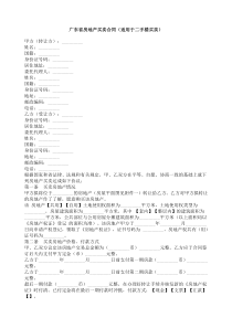 广东省房地产买卖合同（适用于二手楼买卖）