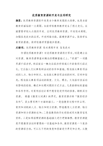 优质教育资源的开发与应用研究