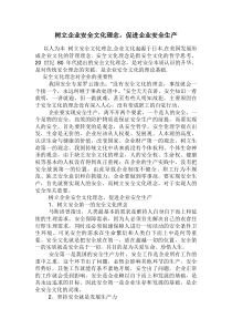 树立企业安全文化理念