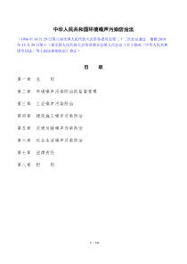 5中华人民共和国环境噪声污染防治法(2018修正版)