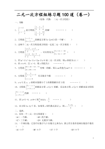 二元一次方程组练习题100道