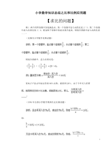 小学数学比和比例问题知识汇总及解析例题