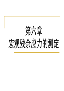 宏观残余应力的测定