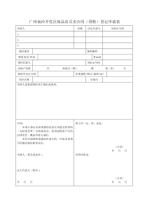 广州南沙开发区商品房买卖合同(预售)登记