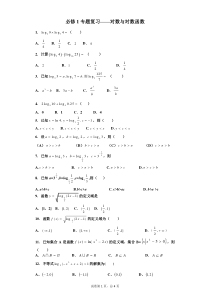 高中数学人教版必修1专题复习—对数与对数函数(含答案)