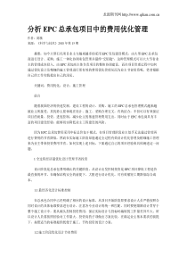 分析EPC总承包项目中的费用优化管理