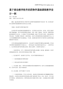 基于移动教学软件的药物学基础课程教学设计一例