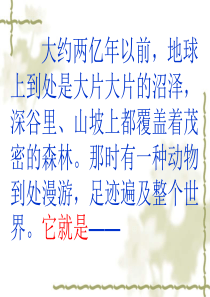 我是霸王龙课件