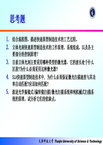 增材制造技术-第4章-液态树脂光固化成形