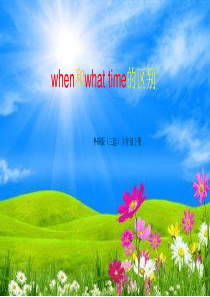 when和what-time的区别