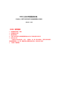 《石油化工可燃气体和有毒气体检测报警设计规范》GB50493-2009