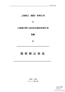 威尔泰：上海紫江(集团)有限公司与公司签署之股权转让协议 XXXX-09