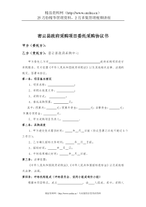 密云县政府采购项目委托采购协议书