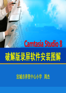 Camtasia-Studio-8安装图解