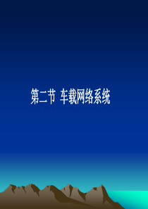 车载网络技术--车载网络系统