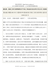 建设部、国家工商行政管理局关于印发《商品房买卖合同示范文本》的通知