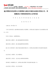 实业股份有限公司、幸福集团公司债权债务转让合同纠纷