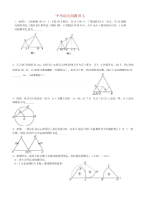 初中四种典型的动点轨迹问题