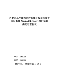 察右后旗土牧尔台皮毛绒肉加工工业园区新建5000m3d污水处理厂委托运营协议(5-17修改)