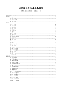 国际象棋开局及基本杀着