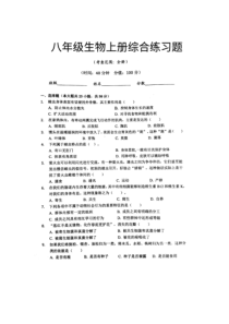 人教版八年级生物上册全册练习题