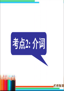 2017全国卷高考英语语法填空复习之介词