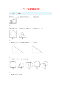 小学一年级奥数题及答案