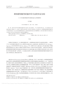 顾客感知服务质量评价方法的实证比较-对SERVPERF和SERVQUAL的再探讨