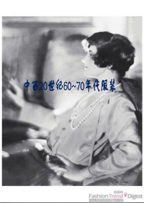 中西20世纪60-70年代服装x