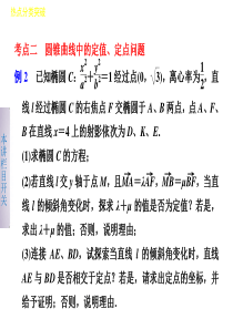 解析几何中定点与定值问题