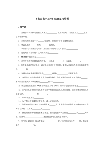 《电力电子技术》综合复习资料