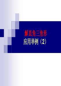 28.2.2解直角三角形应用举例(2).