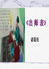 《出师表》ppt公开课课件