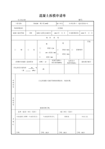 混凝土拆模申请单