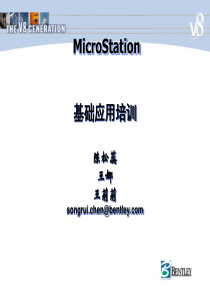 MicroStation培训提纲