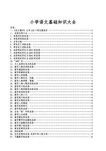 小学语文基础知识大全