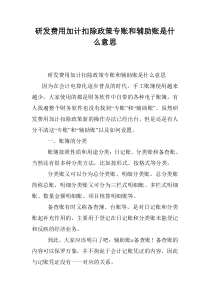 研发费用加计扣除政策专账和辅助账是什么意思