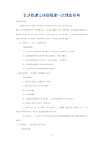 长沙县建设项目报建一次性告知书