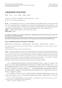 大数据系统和分析技术综述