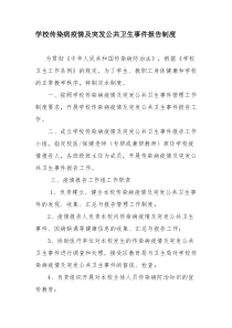 学校传染病疫情及突发公共卫生事件报告制度